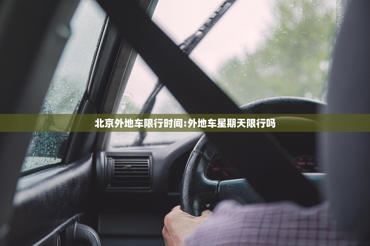 北京外地车限行时间:外地车星期天限行吗