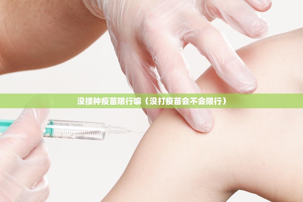 没接种疫苗限行嘛（没打疫苗会不会限行）