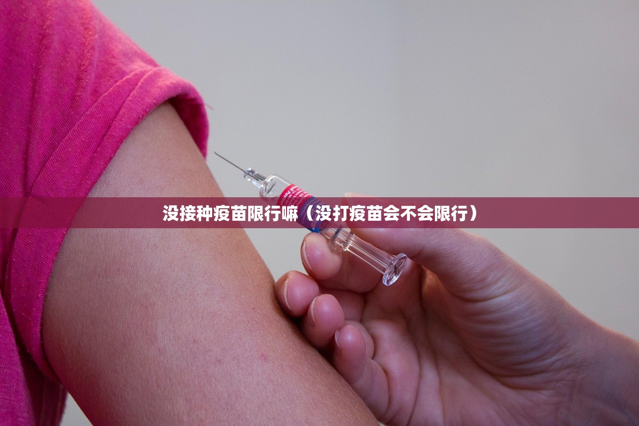没接种疫苗限行嘛（没打疫苗会不会限行）