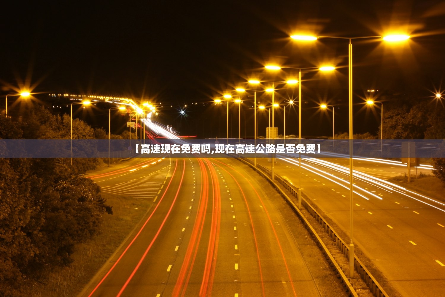 【高速现在免费吗,现在高速公路是否免费】