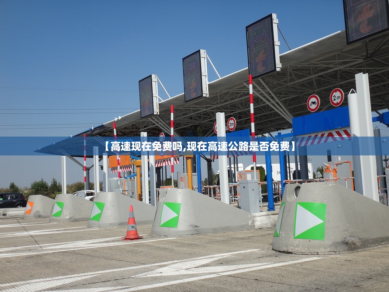 【高速现在免费吗,现在高速公路是否免费】