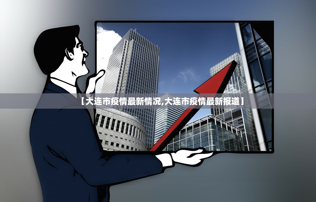 【大连市疫情最新情况,大连市疫情最新报道】