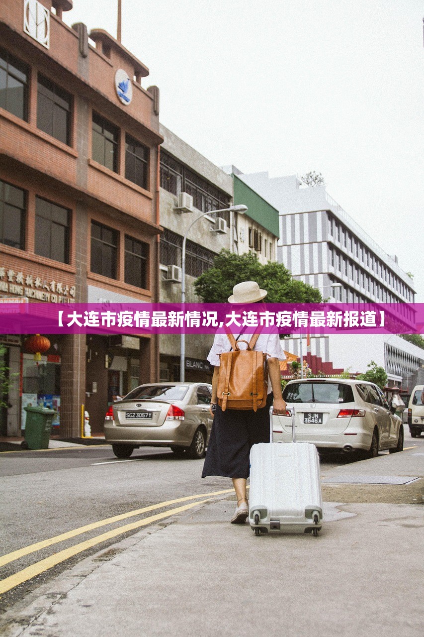 【大连市疫情最新情况,大连市疫情最新报道】