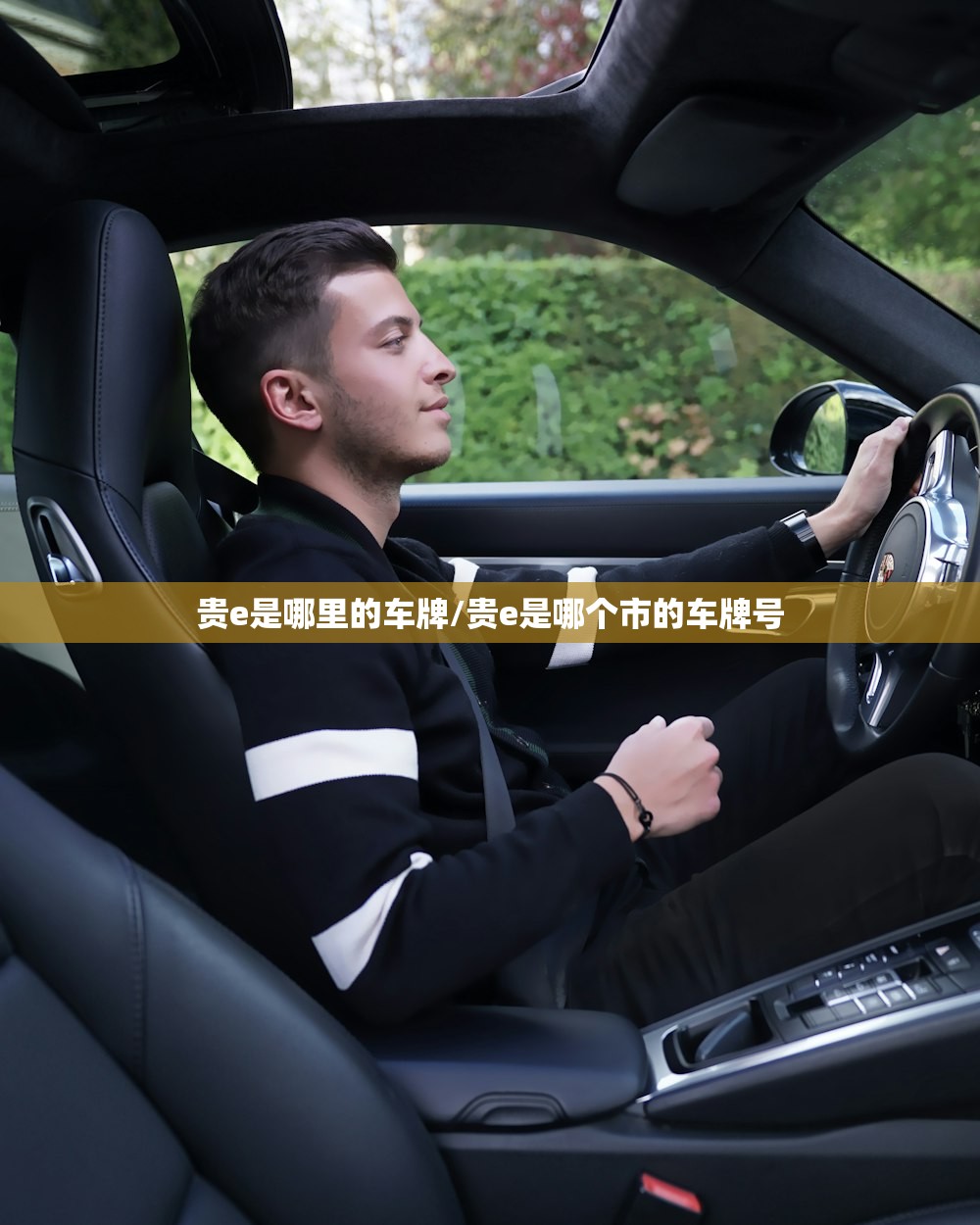 贵e是哪里的车牌/贵e是哪个市的车牌号 贵e是哪里的车牌/贵e是哪个市的车牌号