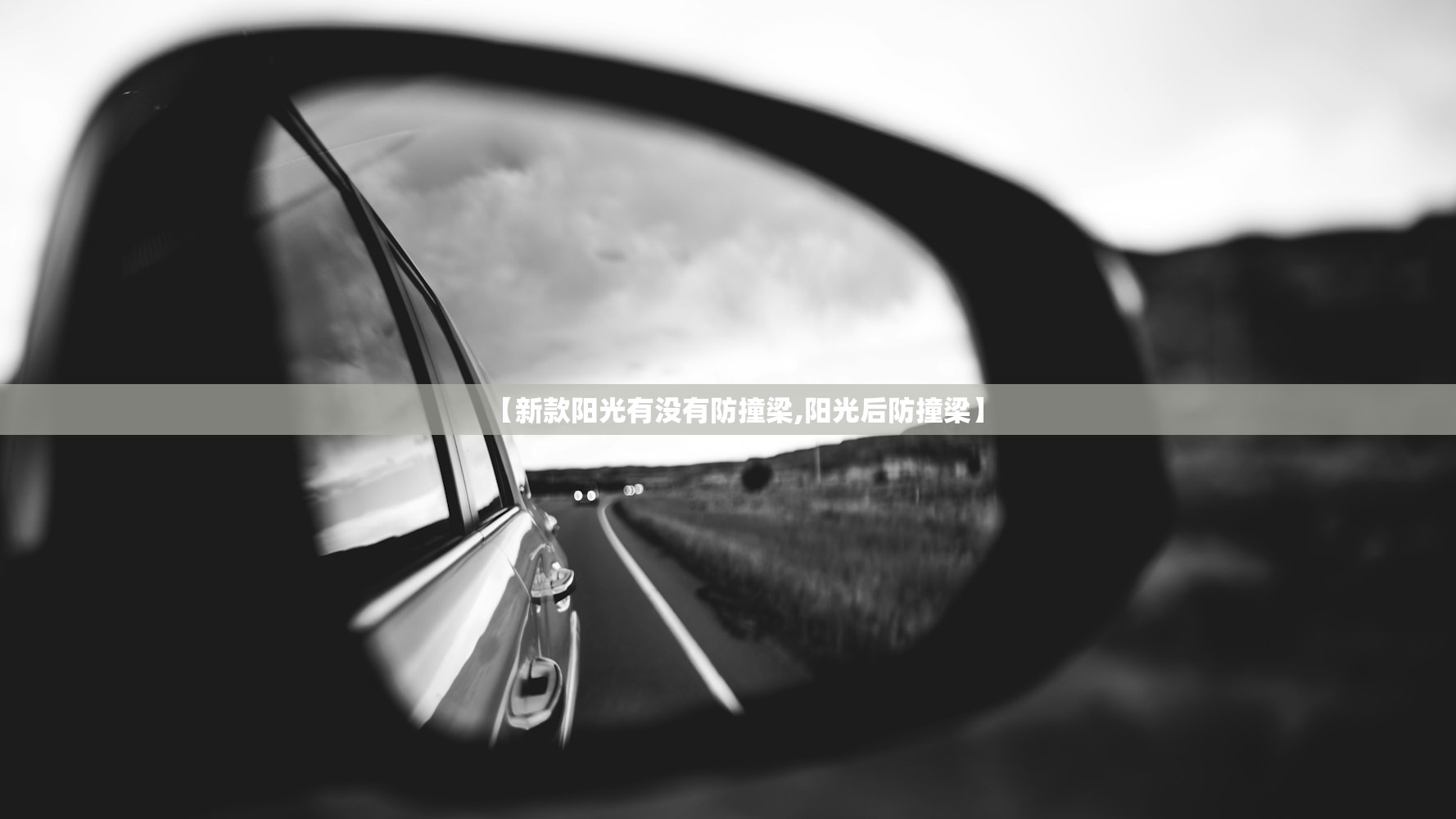 【新款阳光有没有防撞梁,阳光后防撞梁】