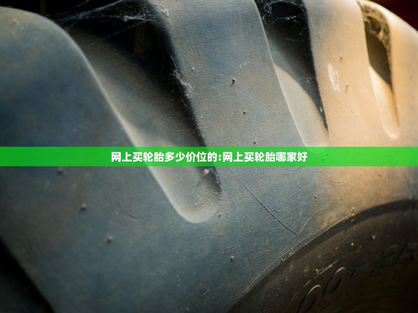 网上买轮胎多少价位的:网上买轮胎哪家好