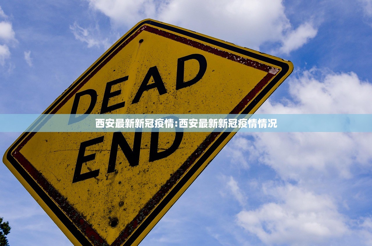 西安最新新冠疫情:西安最新新冠疫情情况