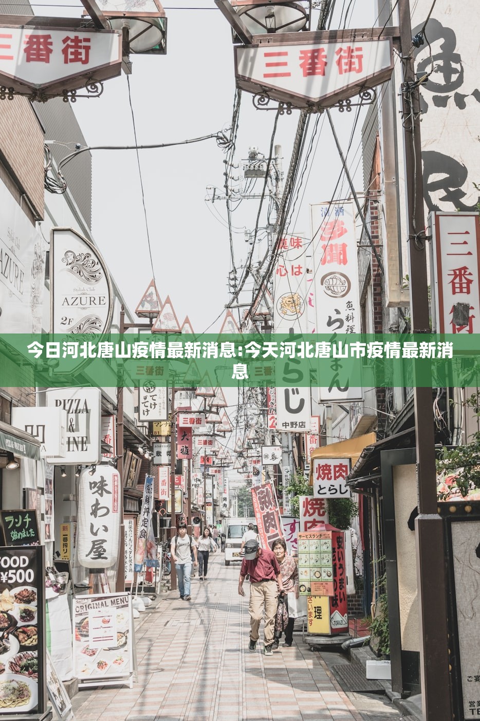 今日河北唐山疫情最新消息:今天河北唐山市疫情最新消息