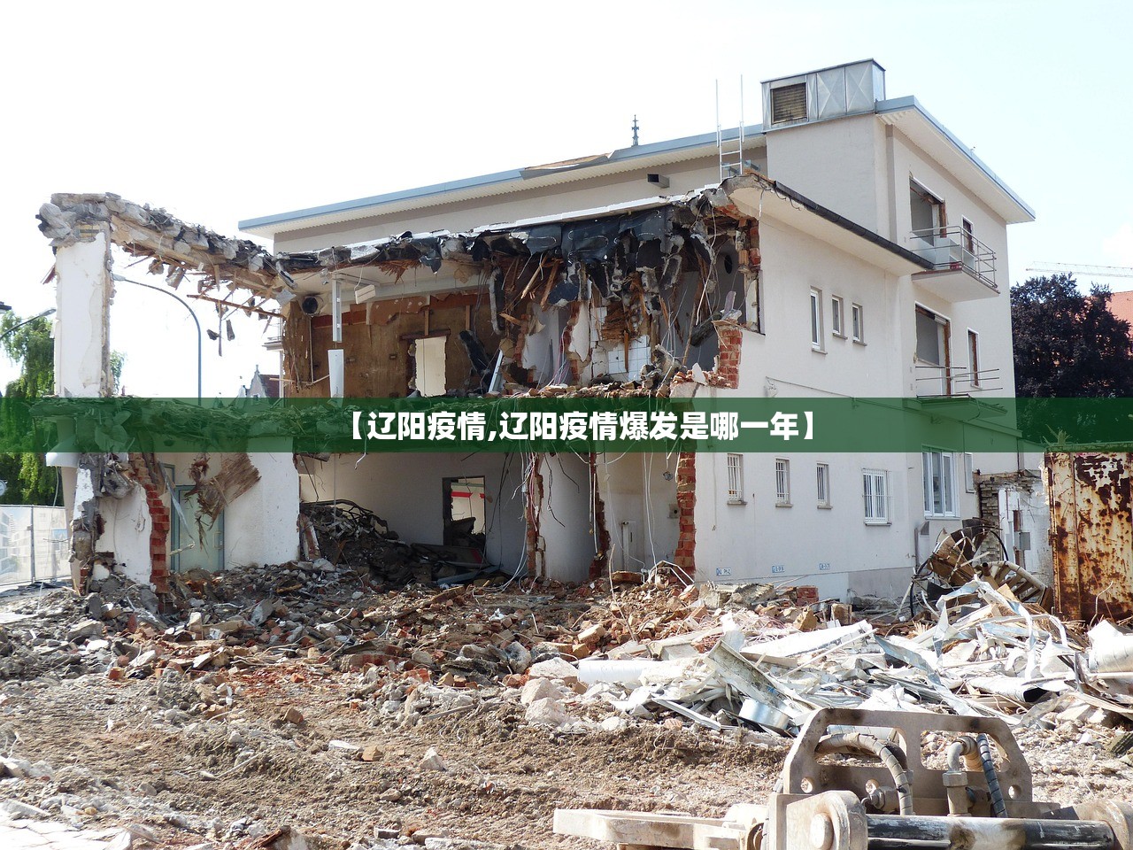 【辽阳疫情,辽阳疫情爆发是哪一年】