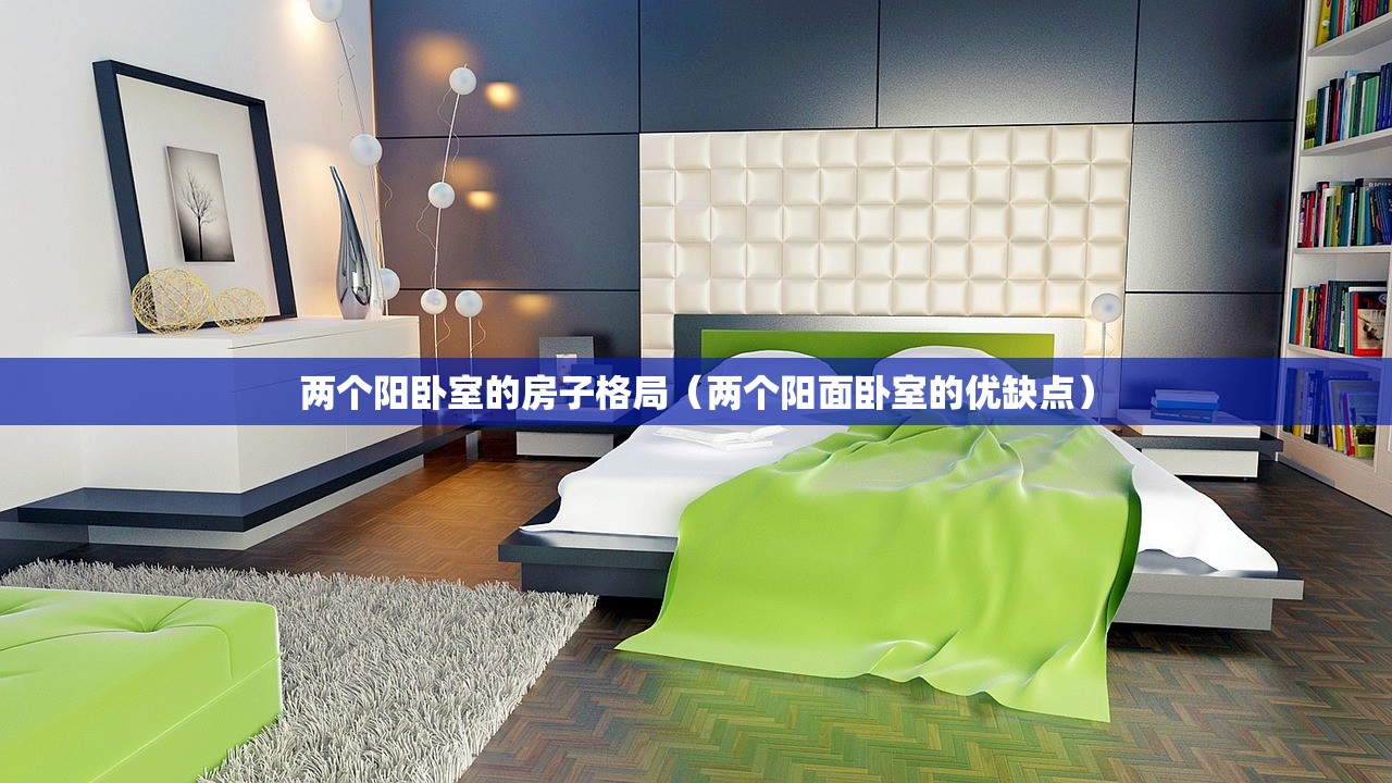 两个阳卧室的房子格局（两个阳面卧室的优缺点）