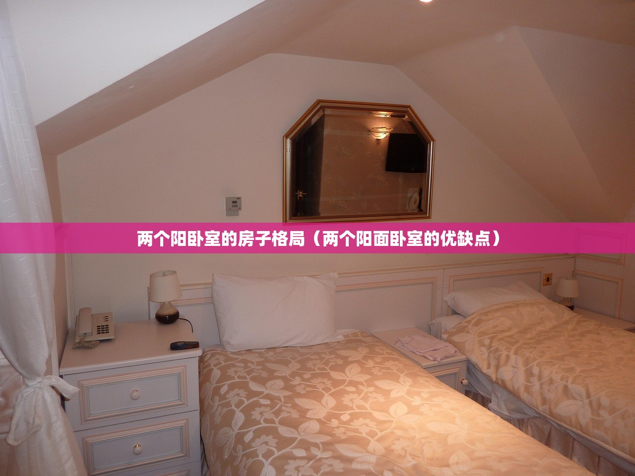 两个阳卧室的房子格局（两个阳面卧室的优缺点）