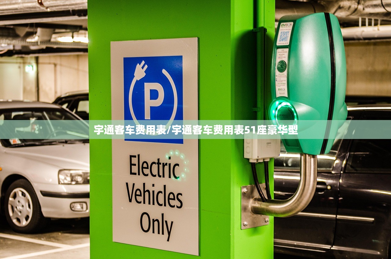宇通客车费用表/宇通客车费用表51座豪华型