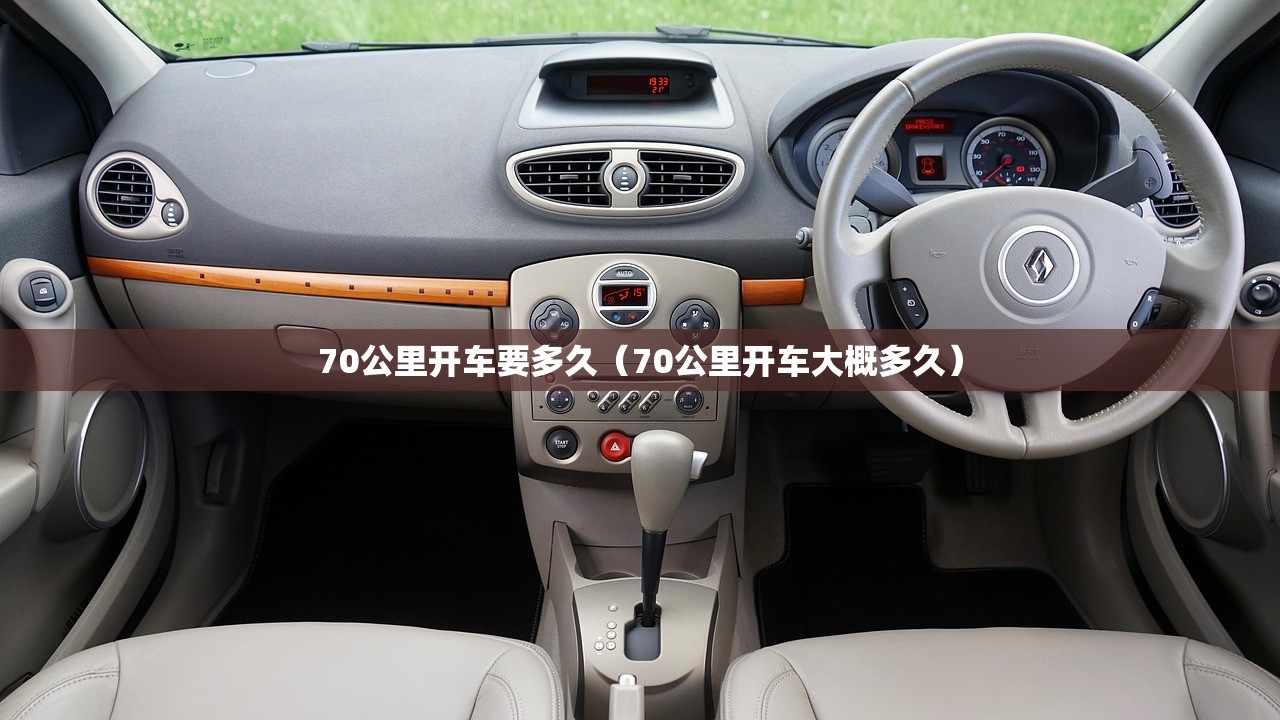 70公里开车要多久（70公里开车大概多久）
