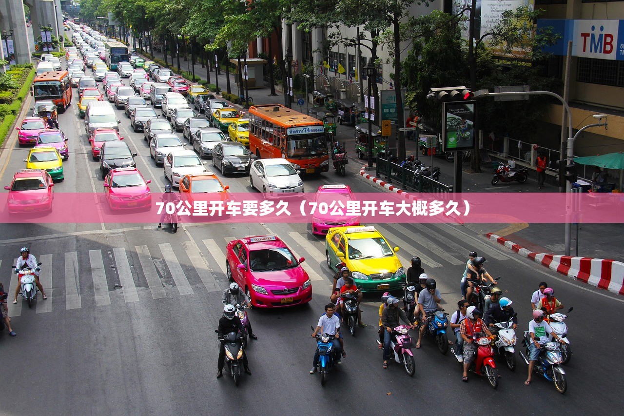 70公里开车要多久（70公里开车大概多久）