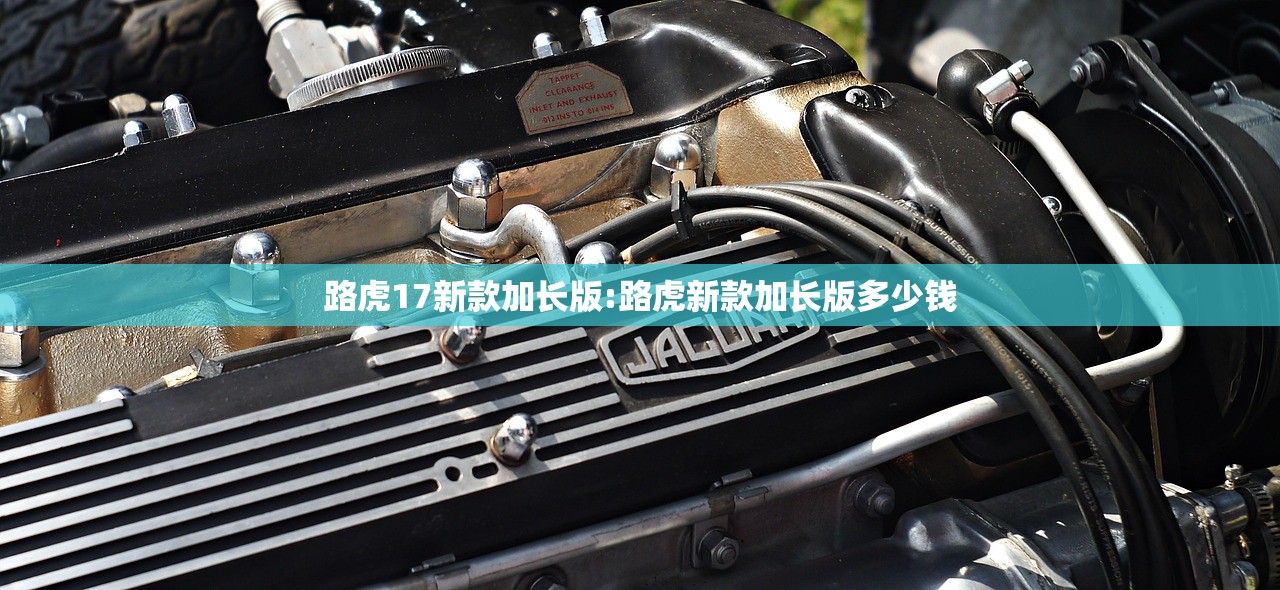 路虎17新款加长版:路虎新款加长版多少钱