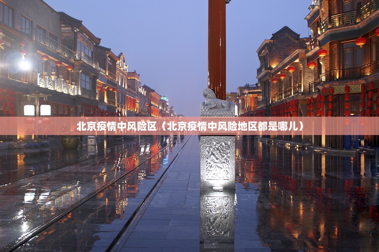 北京疫情中风险区（北京疫情中风险地区都是哪儿）