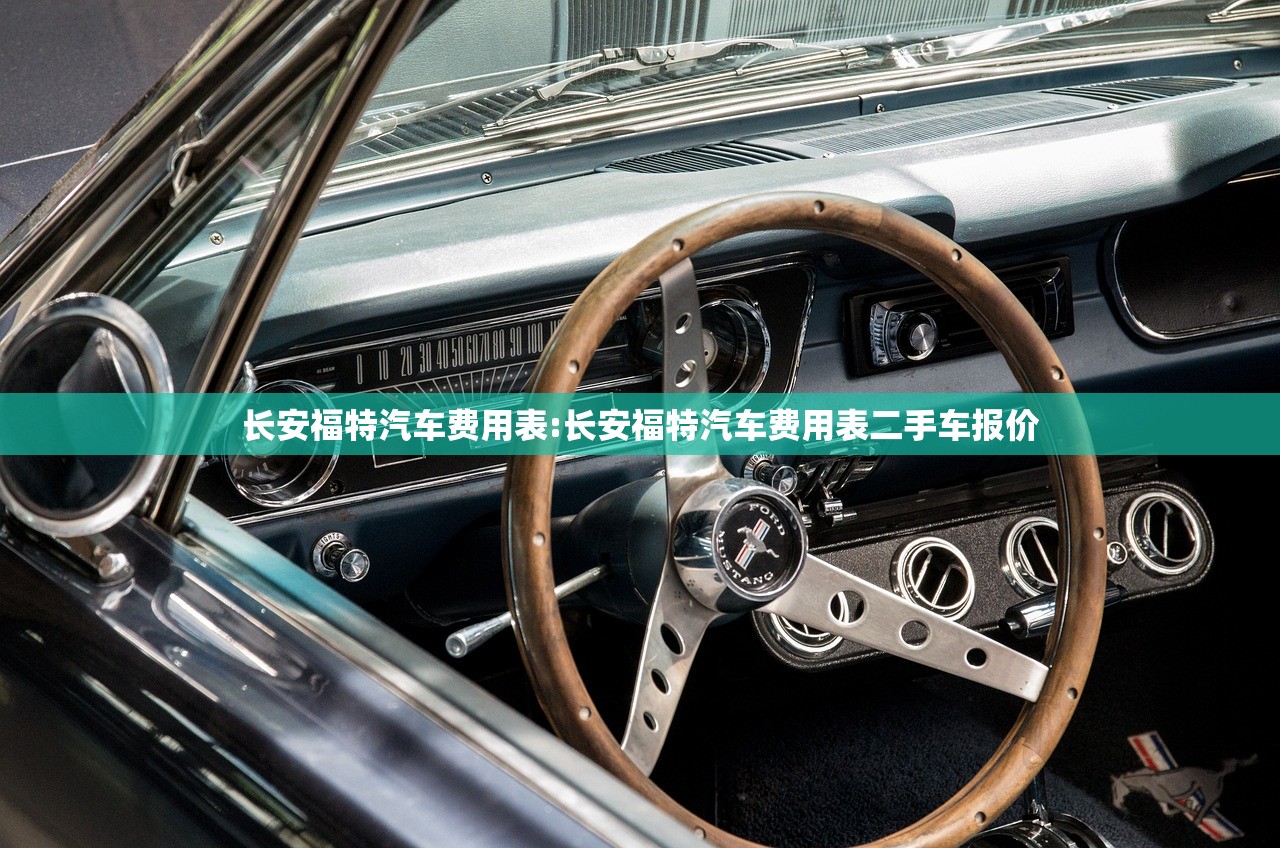 长安福特汽车费用表:长安福特汽车费用表二手车报价
