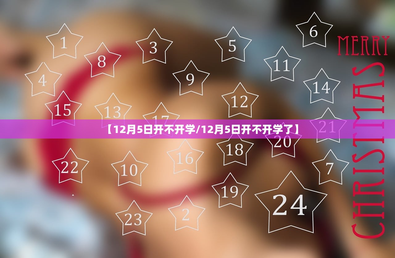 【12月5日开不开学/12月5日开不开学了】