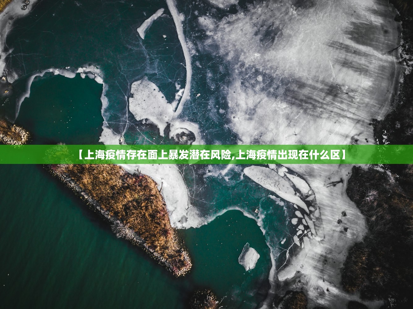 【上海疫情存在面上暴发潜在风险,上海疫情出现在什么区】