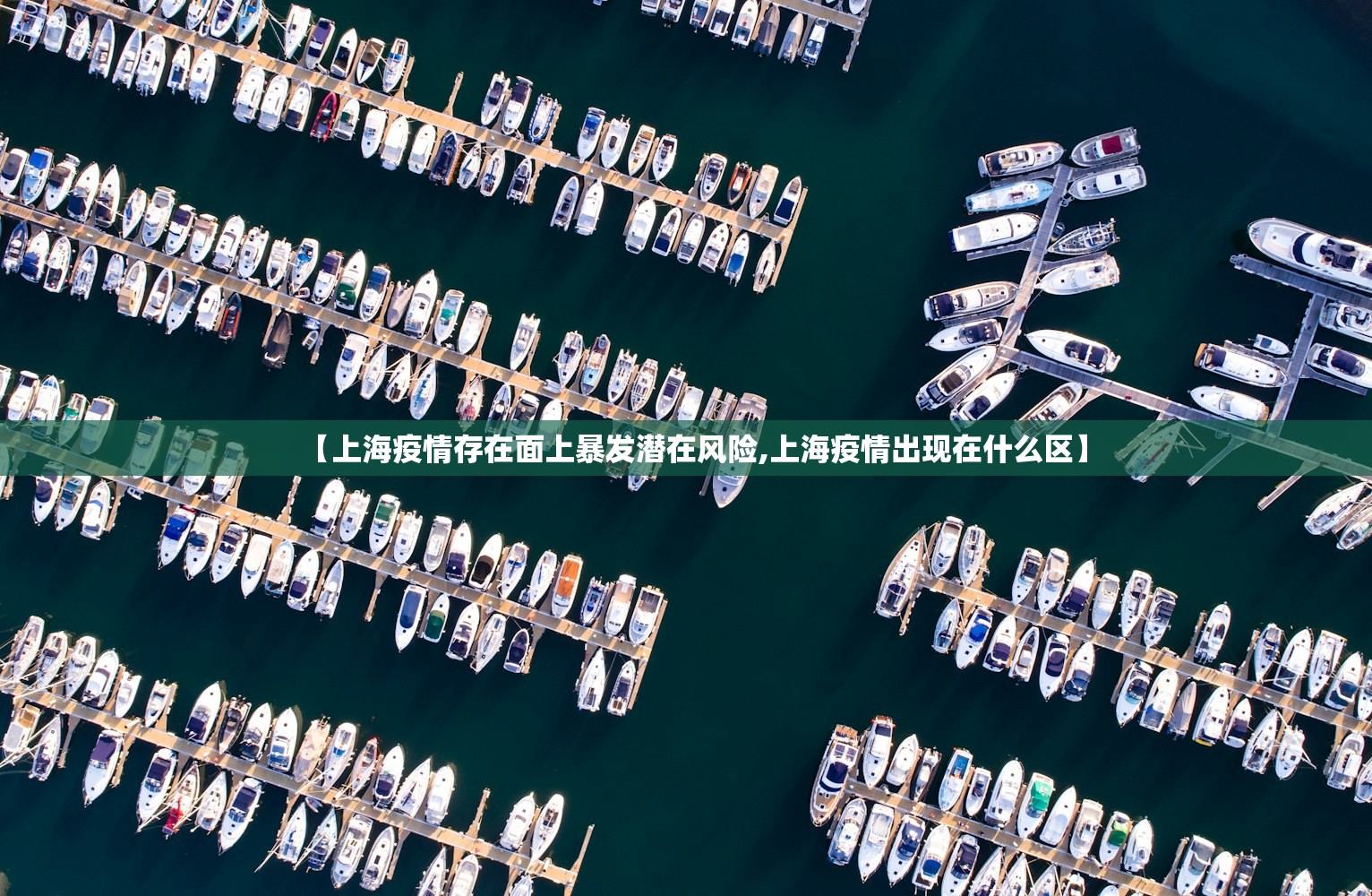 【上海疫情存在面上暴发潜在风险,上海疫情出现在什么区】