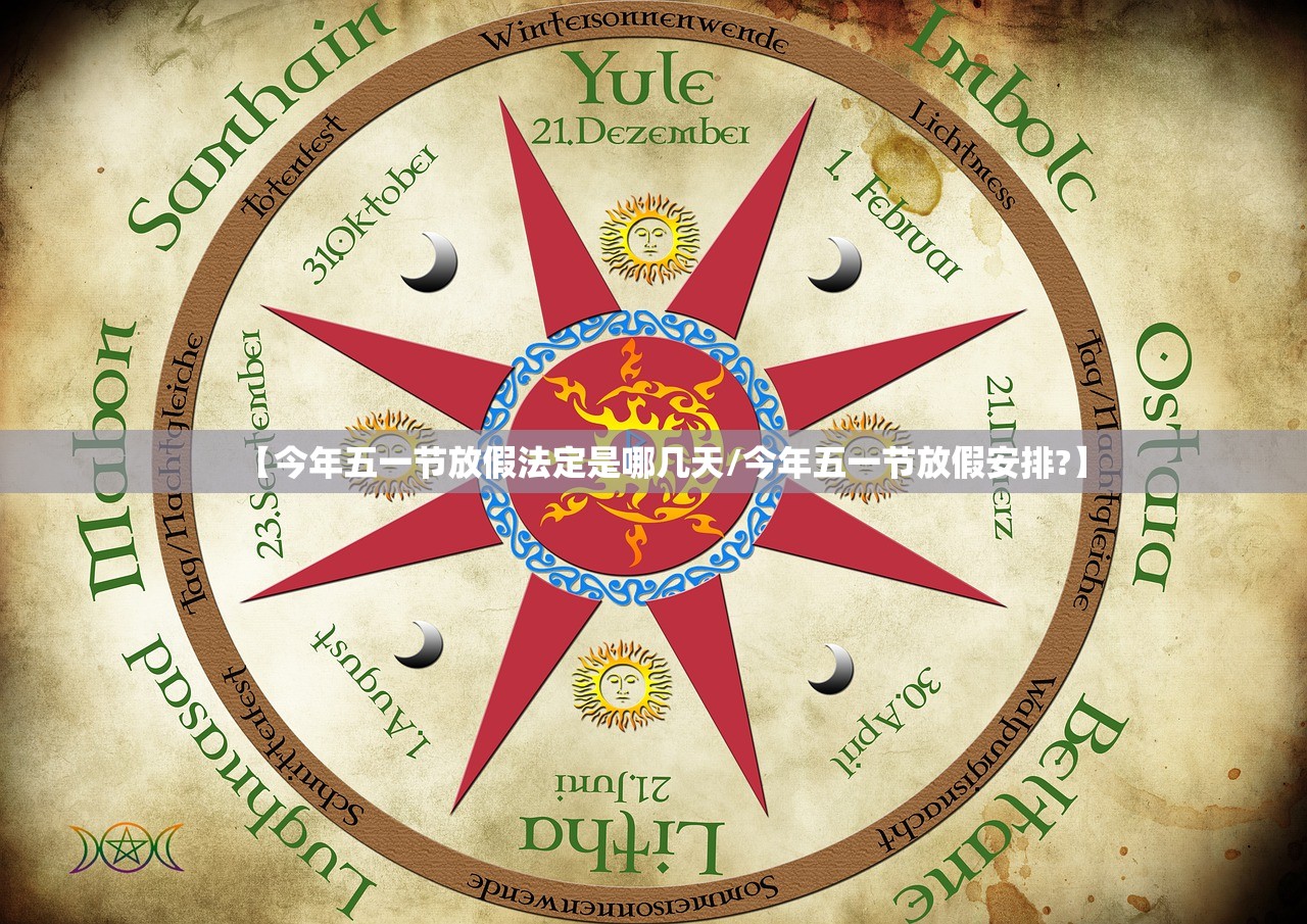 【今年五一节放假法定是哪几天/今年五一节放假安排?】