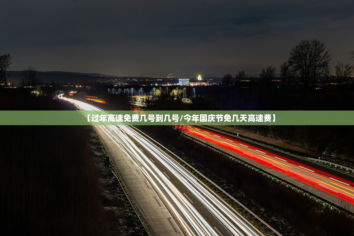 【过年高速免费几号到几号/今年国庆节免几天高速费】