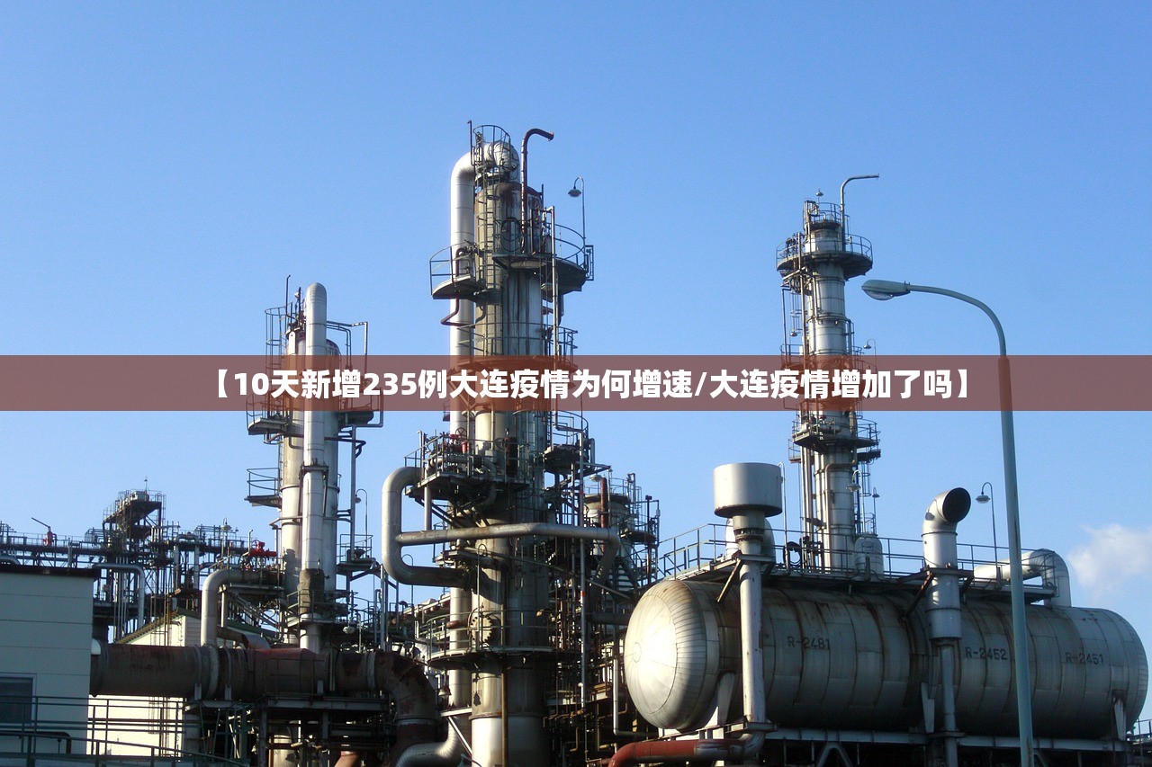 【10天新增235例大连疫情为何增速/大连疫情增加了吗】