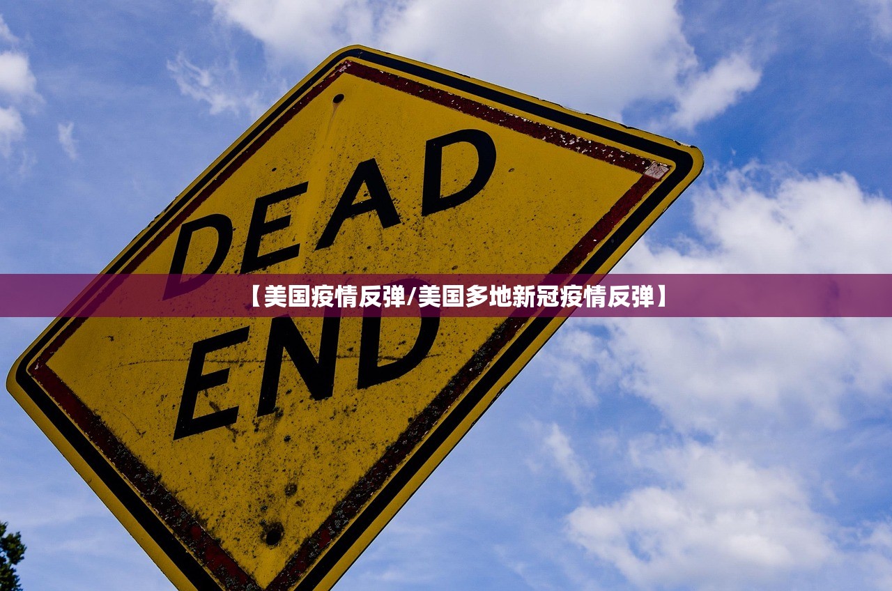 【美国疫情反弹/美国多地新冠疫情反弹】