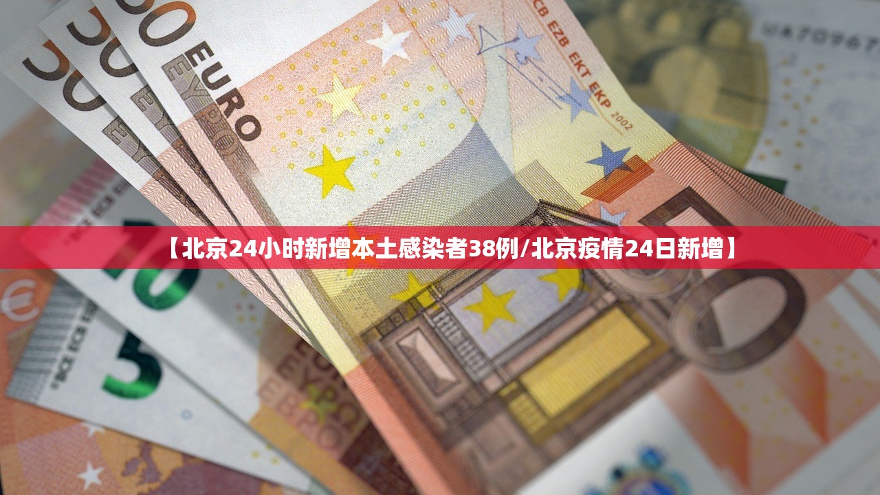【北京24小时新增本土感染者38例/北京疫情24日新增】