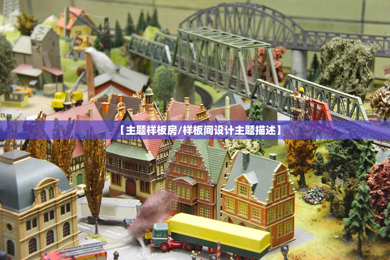 【主题样板房/样板间设计主题描述】