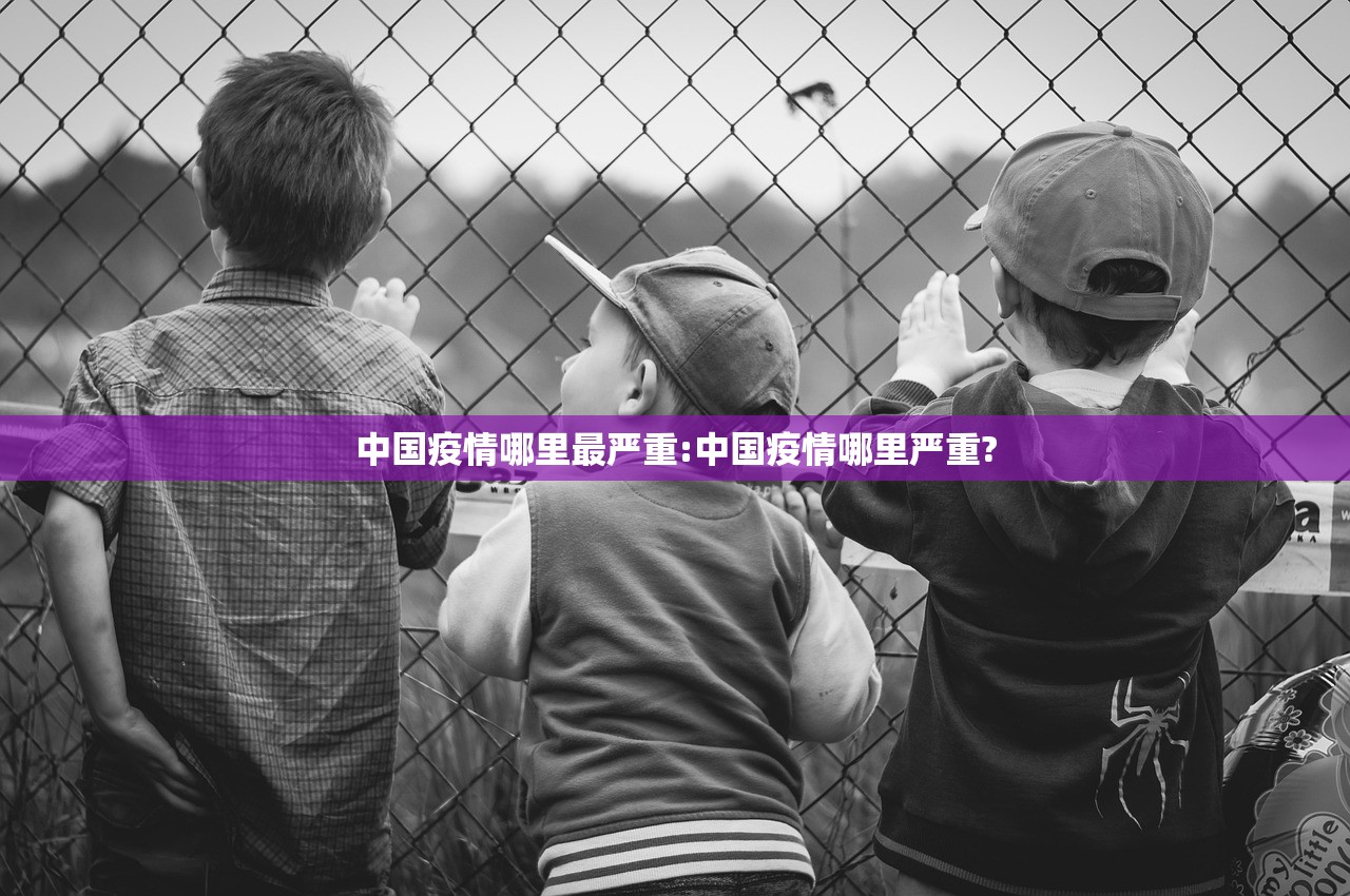 中国疫情哪里最严重:中国疫情哪里严重?