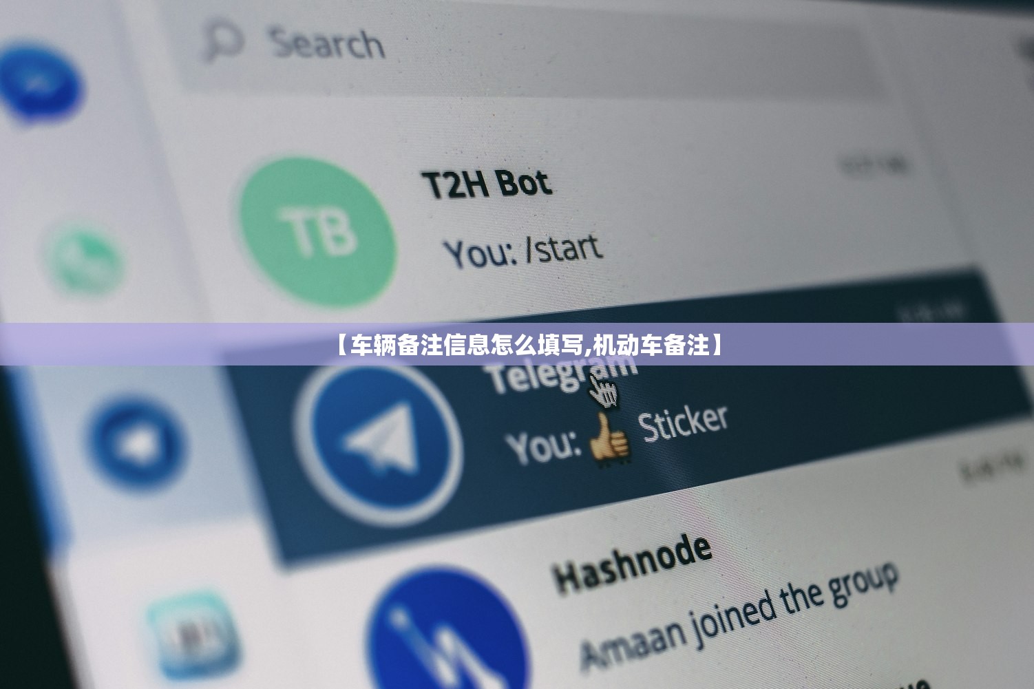 【车辆备注信息怎么填写,机动车备注】