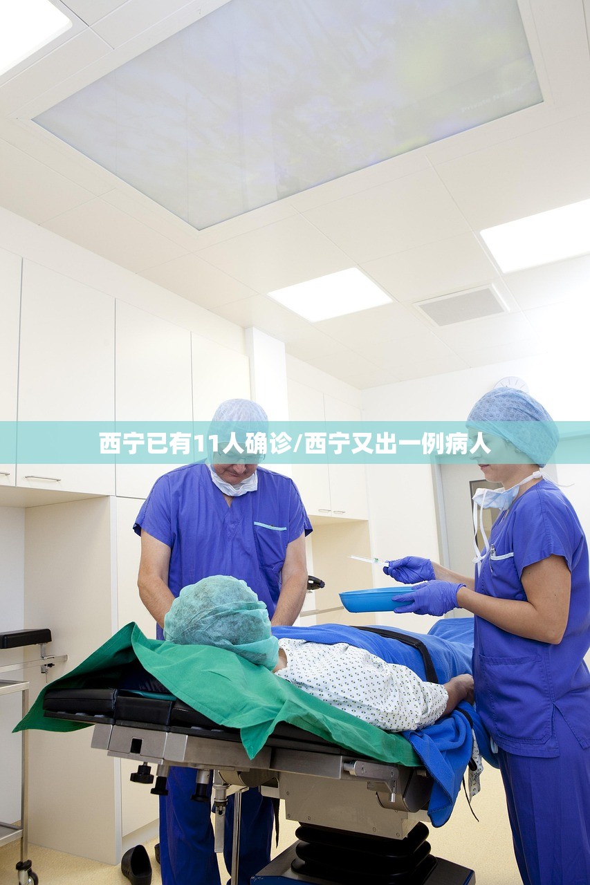 西宁已有11人确诊/西宁又出一例病人