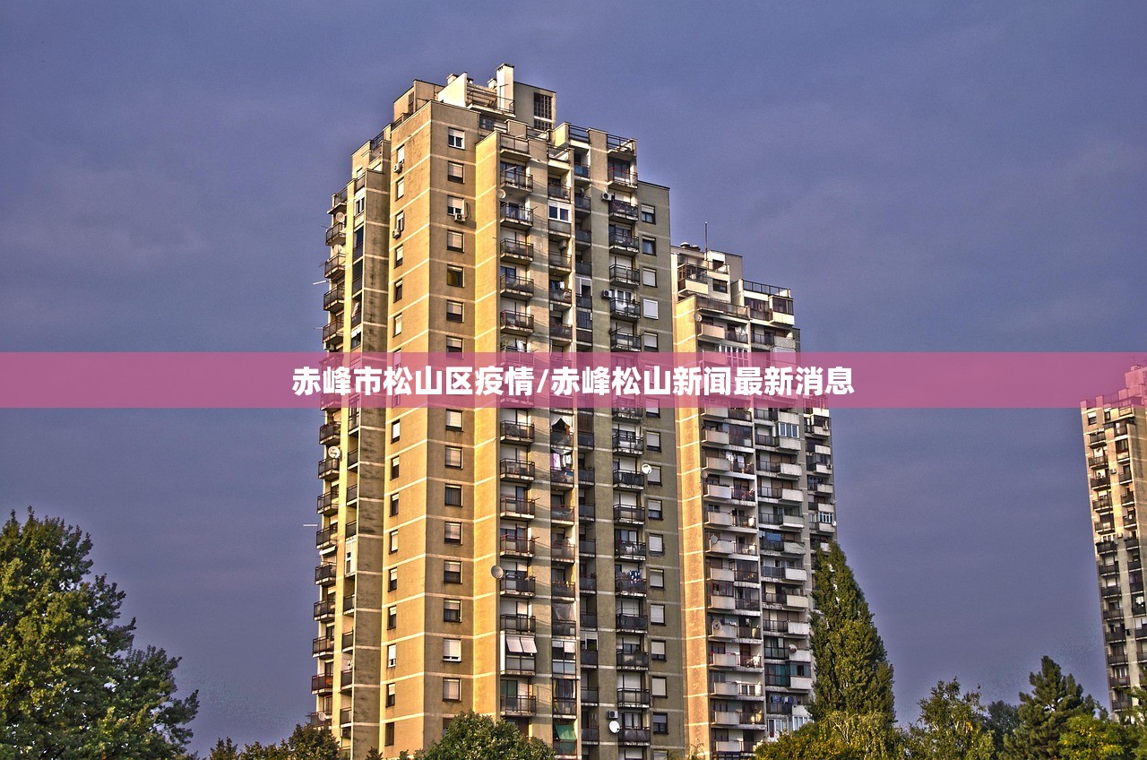 赤峰市松山区疫情/赤峰松山新闻最新消息