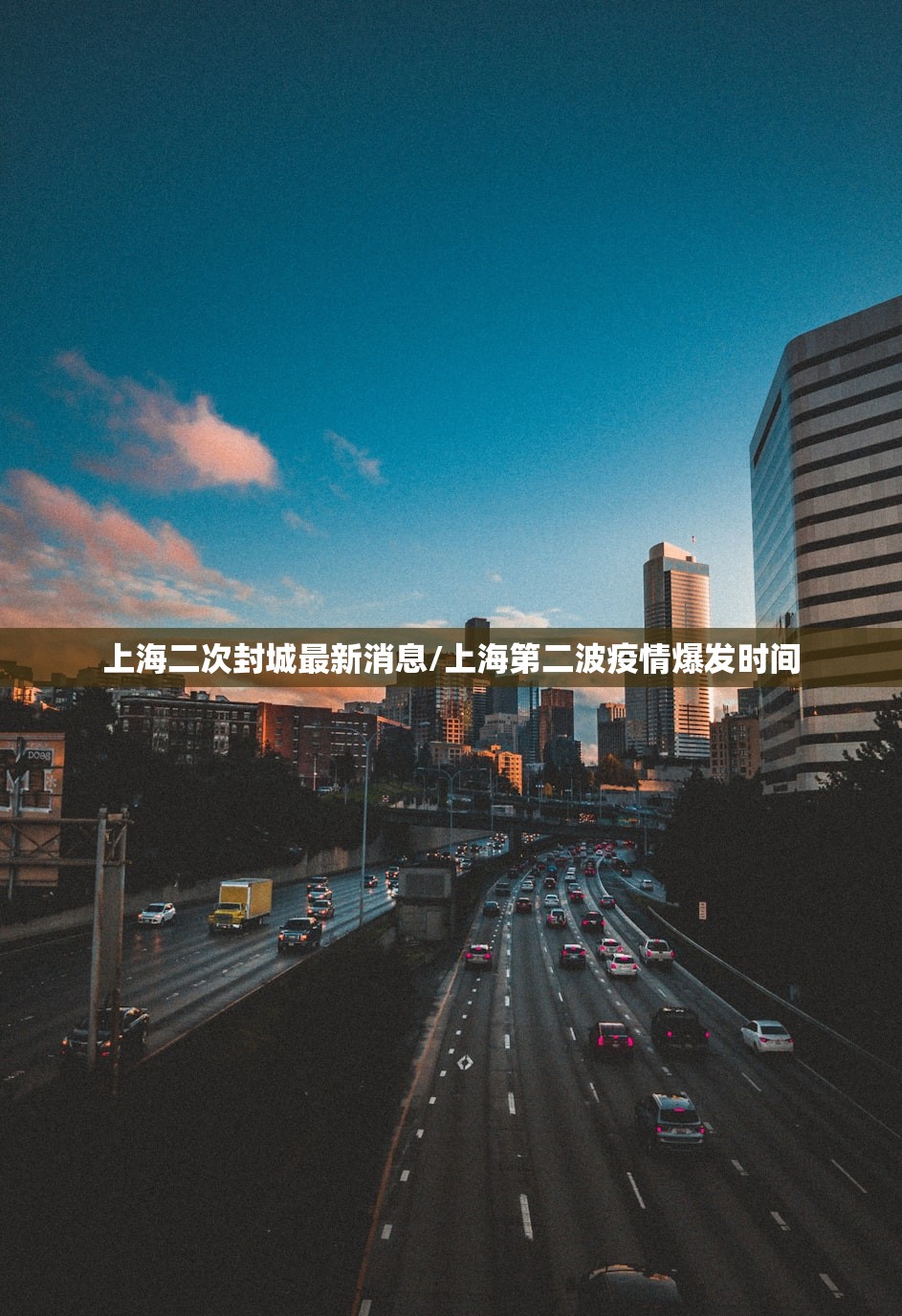 上海二次封城最新消息/上海第二波疫情爆发时间