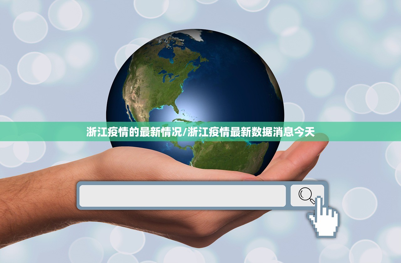 浙江疫情的最新情况/浙江疫情最新数据消息今天