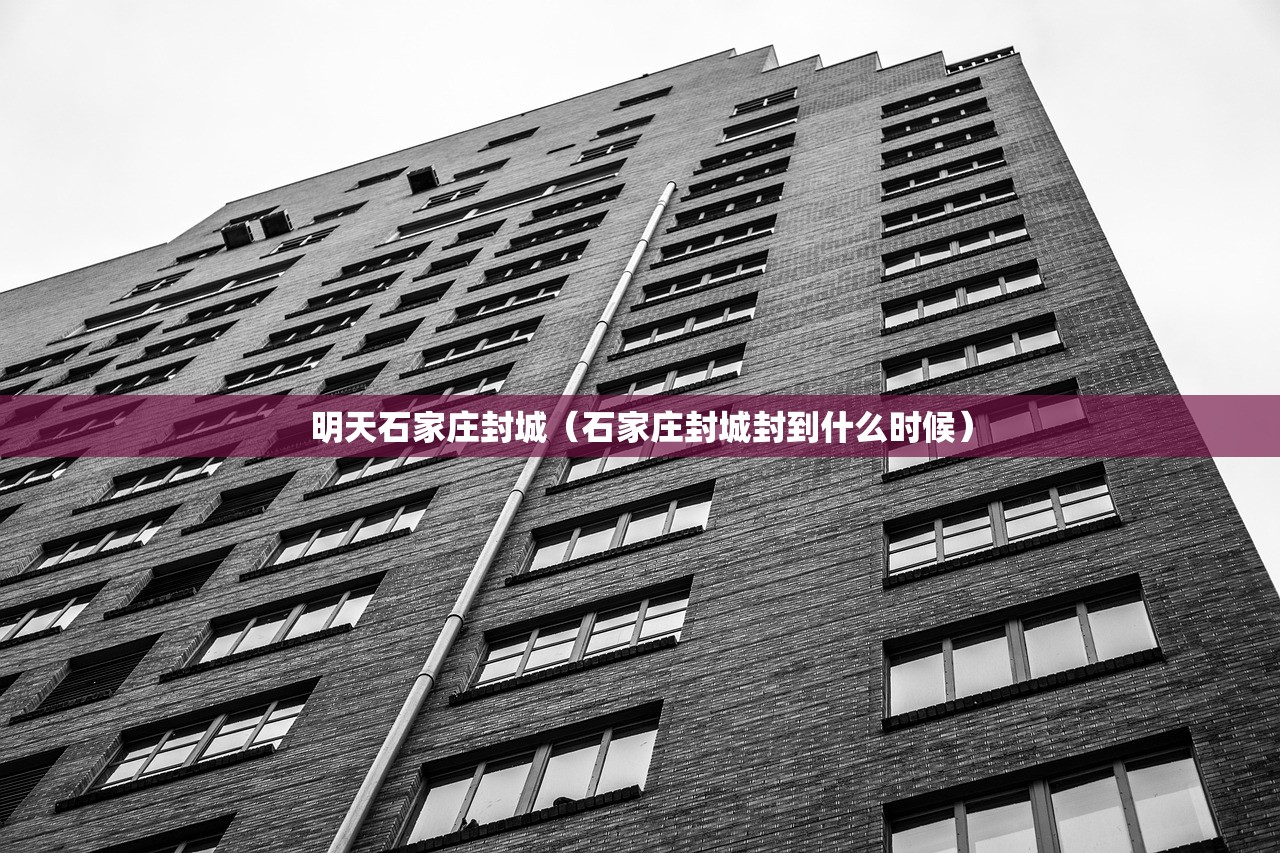 明天石家庄封城（石家庄封城封到什么时候）