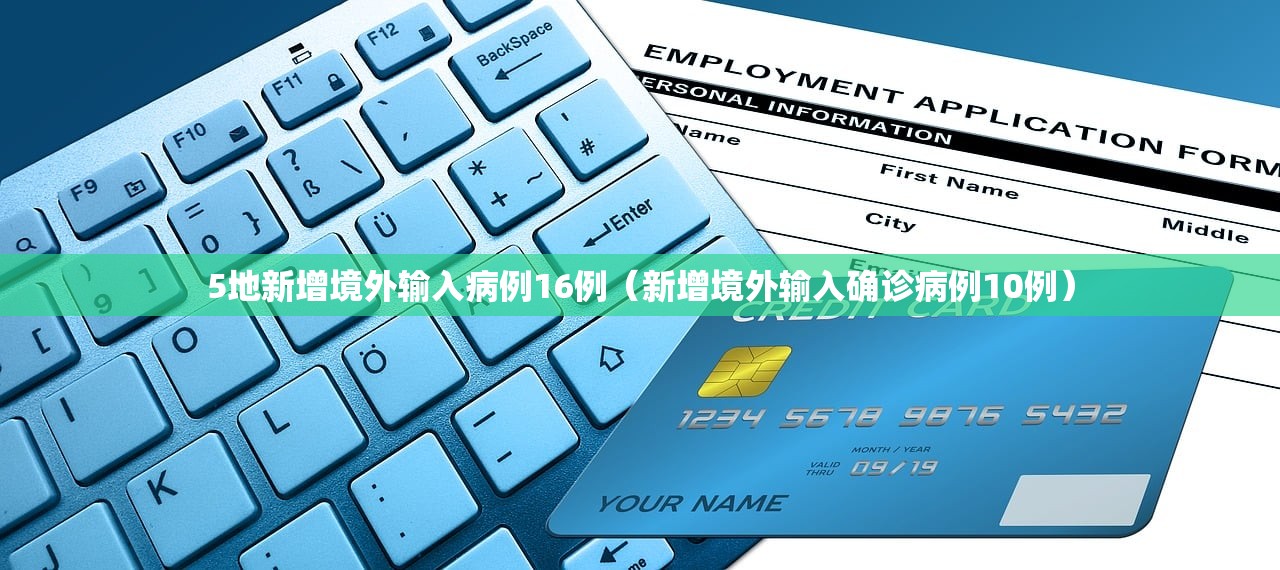 5地新增境外输入病例16例（新增境外输入确诊病例10例）