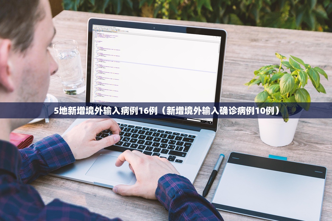 5地新增境外输入病例16例（新增境外输入确诊病例10例）