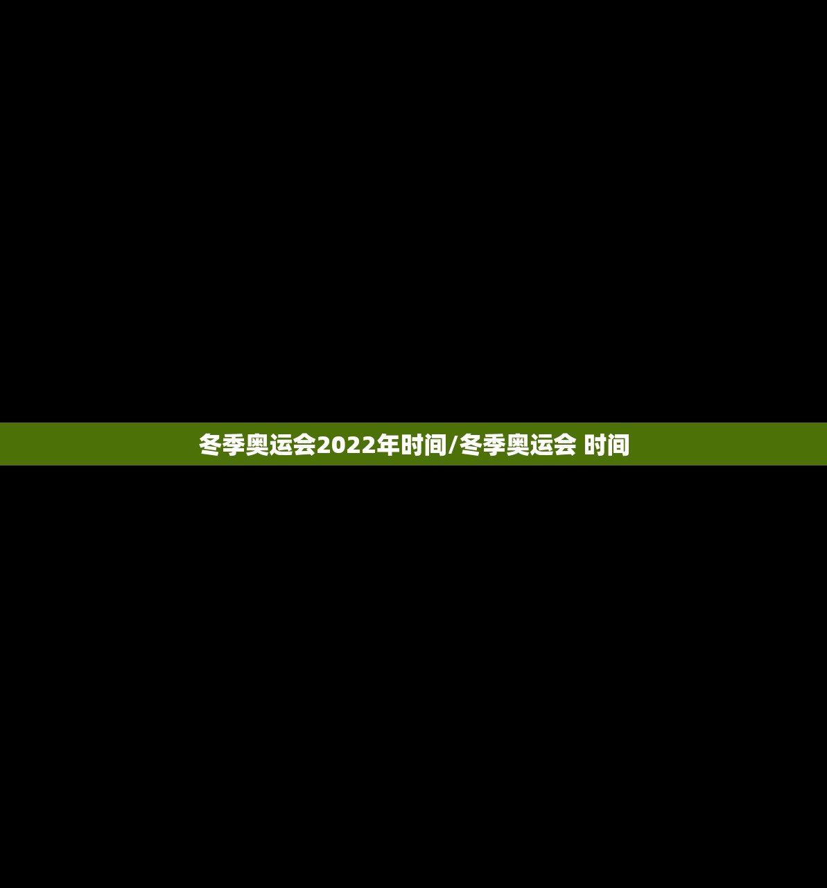 冬季奥运会2022年时间/冬季奥运会 时间