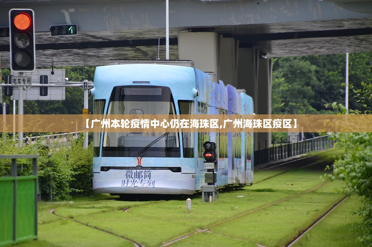 【广州本轮疫情中心仍在海珠区,广州海珠区疫区】