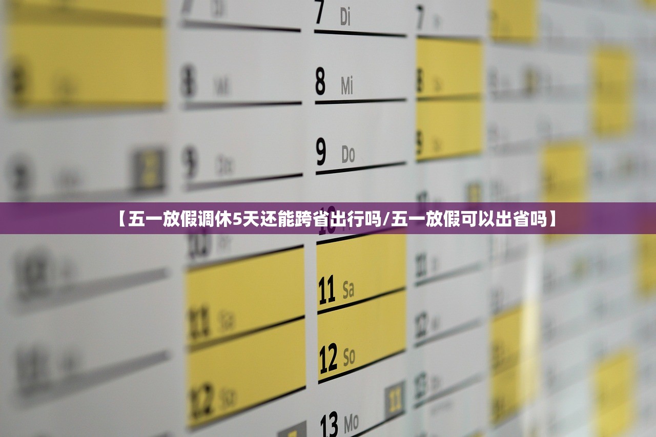【五一放假调休5天还能跨省出行吗/五一放假可以出省吗】