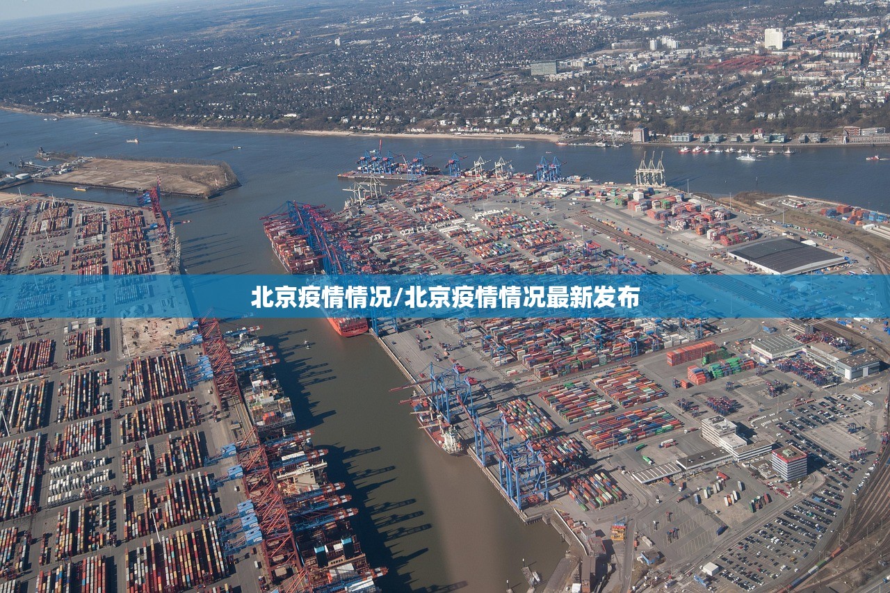 北京疫情情况/北京疫情情况最新发布