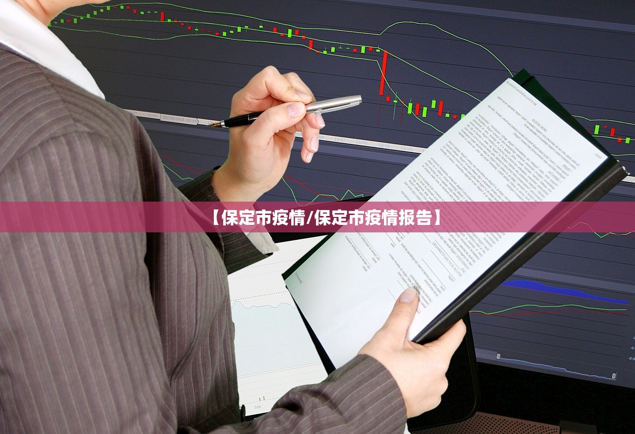 【保定市疫情/保定市疫情报告】