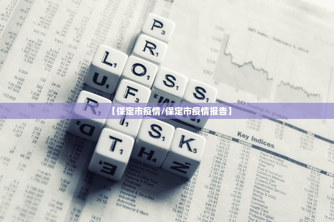 【保定市疫情/保定市疫情报告】