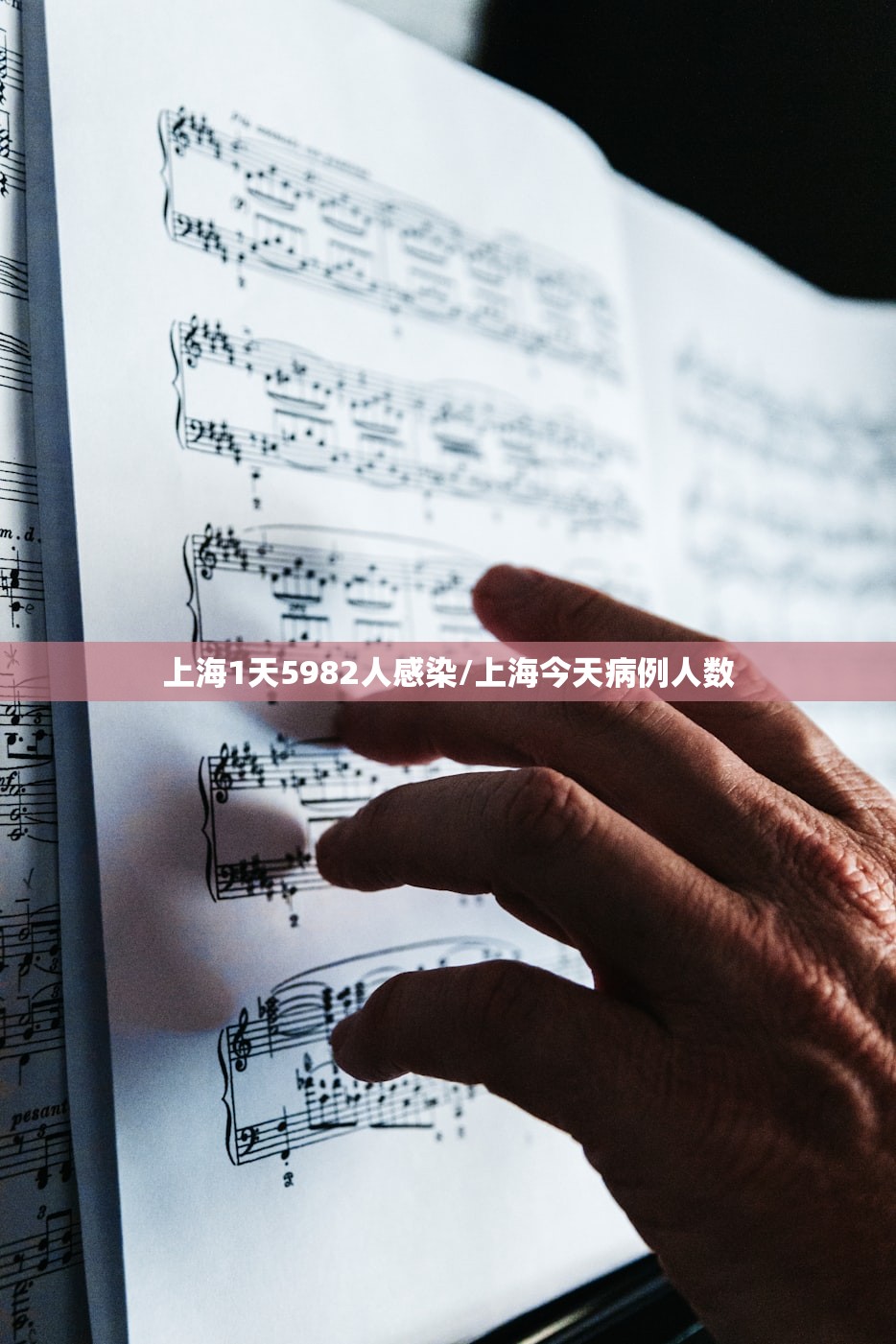 上海1天5982人感染/上海今天病例人数
