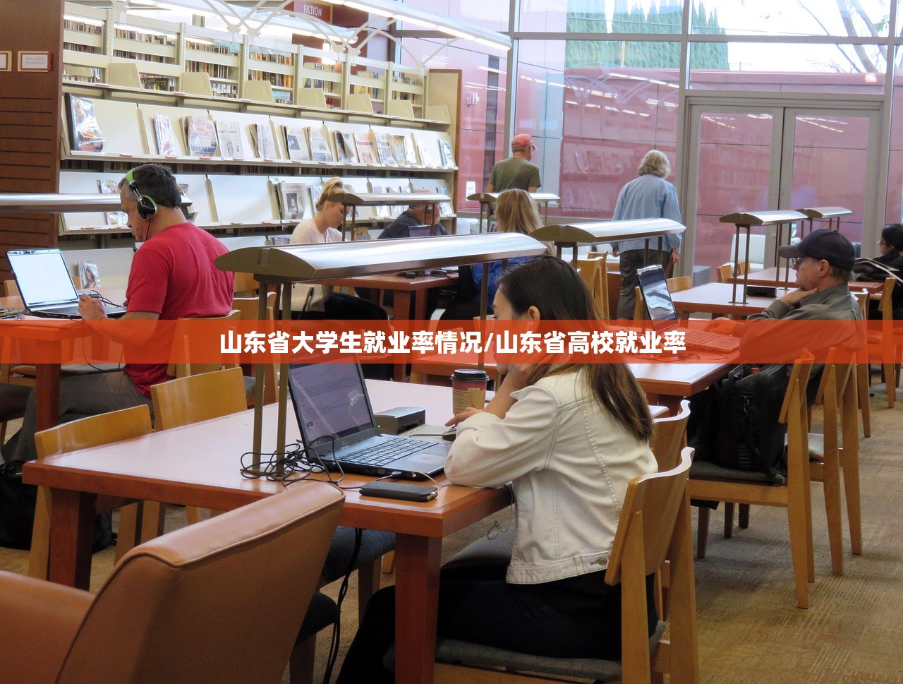 山东省大学生就业率情况/山东省高校就业率