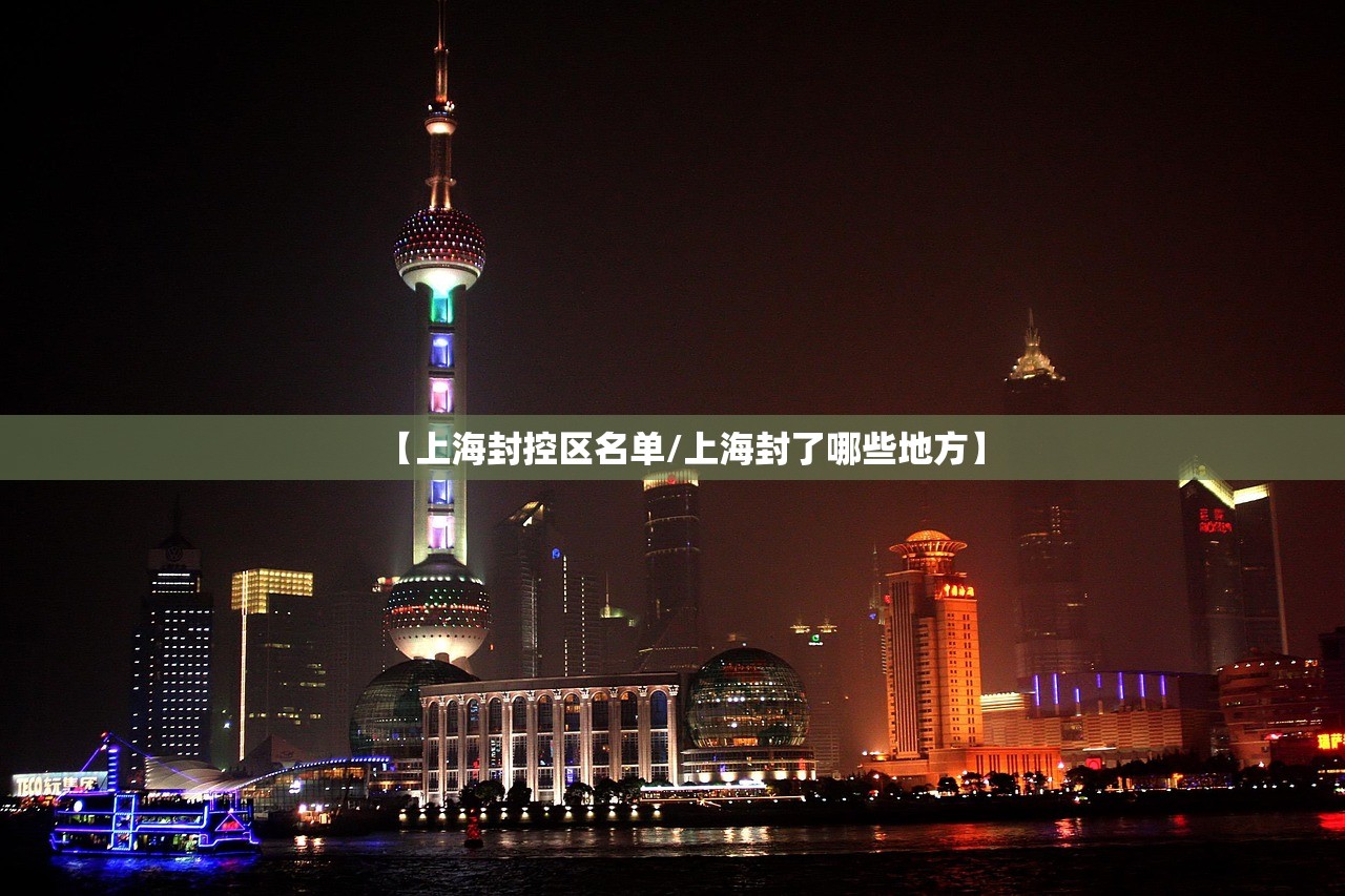 【上海封控区名单/上海封了哪些地方】