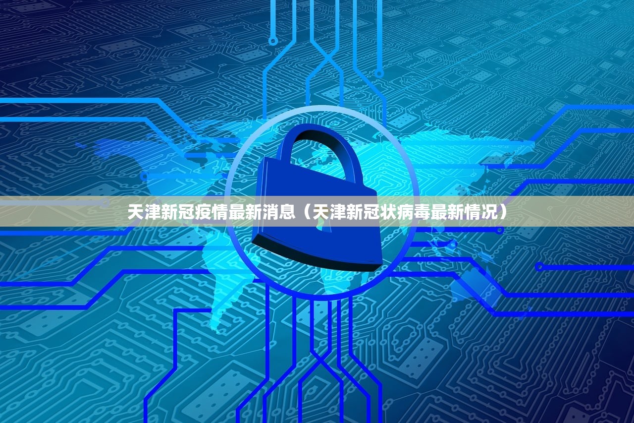 天津新冠疫情最新消息（天津新冠状病毒最新情况）