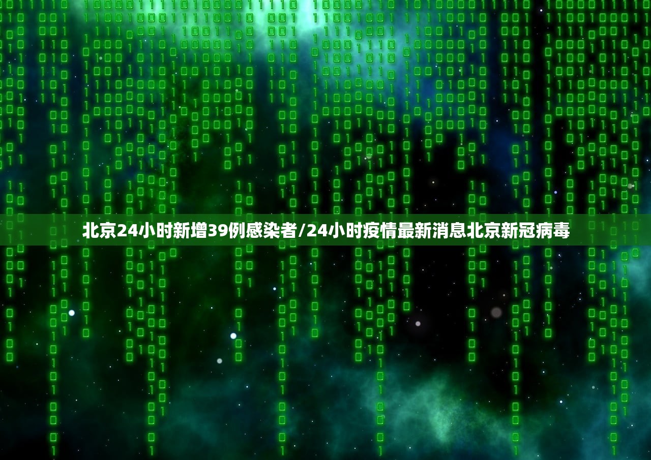 北京24小时新增39例感染者/24小时疫情最新消息北京新冠病毒 北京24小时新增39例感染者/24小时疫情最新消息北京新冠病毒